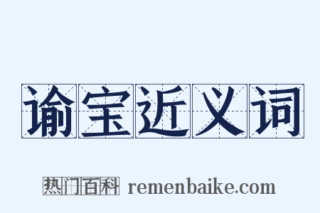 谕宝近义词是什么意思的图片